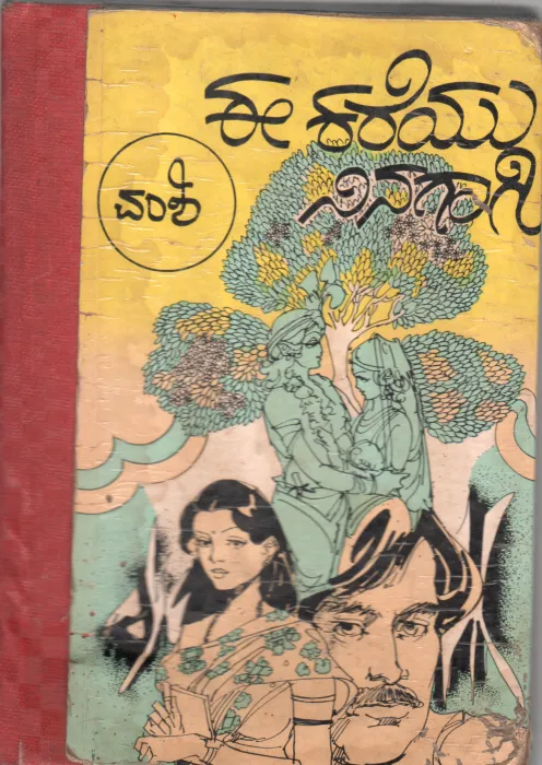 EE KAREYU NINAGAAGI BY VAMSHI