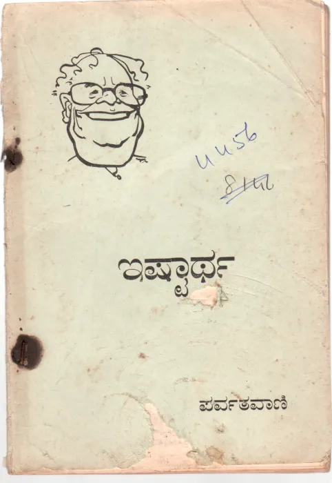 EISHTAARTHA BY PARVATHAVANI