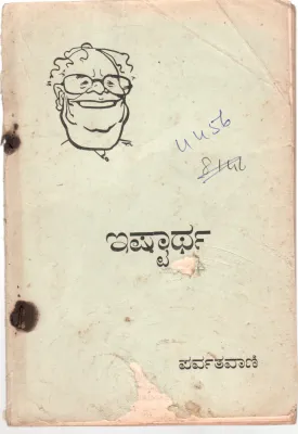 EISHTAARTHA BY PARVATHAVANI