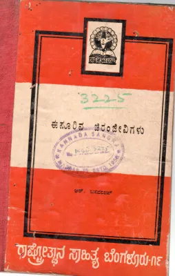 ESURINA CHIRANJEEVIGALU BY SRI. R. BASAVARAJ