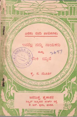 EVARELLA NAMMA NAYAKARU MATTU BENKI BIDDIDE BY KRU. NA. MURTHY