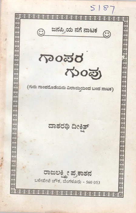 GAMPARA GUMPU BY DASARATHI DIKSHIT