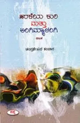 HARAKEYA KURI AND ANGIMYALANGI BY CHANDRASHEKHARA KAMBARA