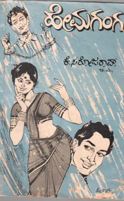 HEMAGANGA BY SMT. K. SAROJA RAO