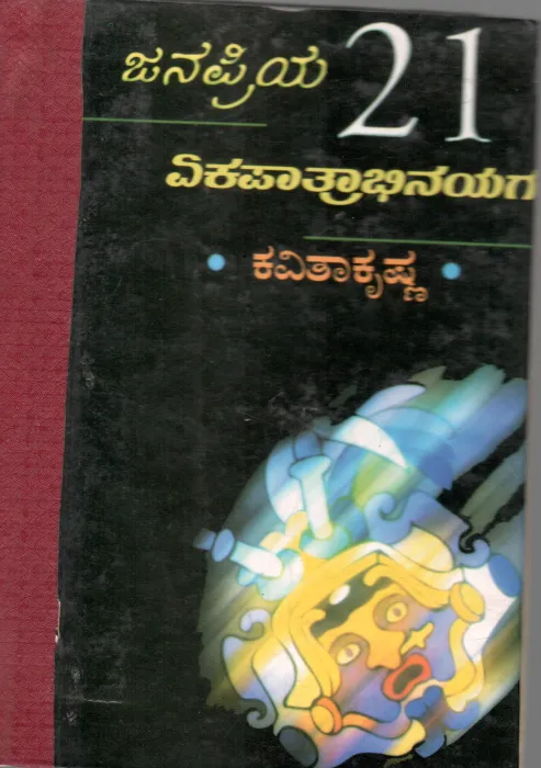 JANAPRIYA IPPATHONDU EKAPATRABHINAYAGALU BY KAVITHA KRISHNA