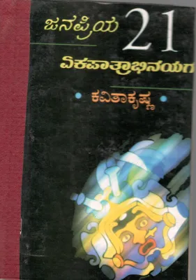 JANAPRIYA IPPATHONDU EKAPATRABHINAYAGALU BY KAVITHA KRISHNA