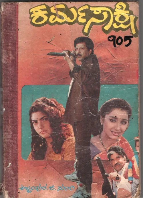 KARMASAKSHI BY AJJAMPURA B. SURI
