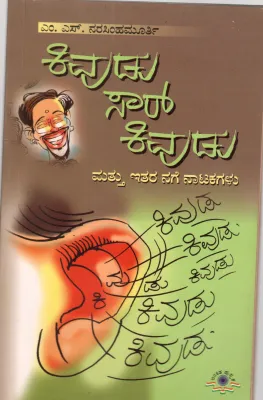 KIVUDU SAAR KIVUDU MATU EITARA NAGE NATAKAGALU BY M.S. NARASIMHA MURTHY