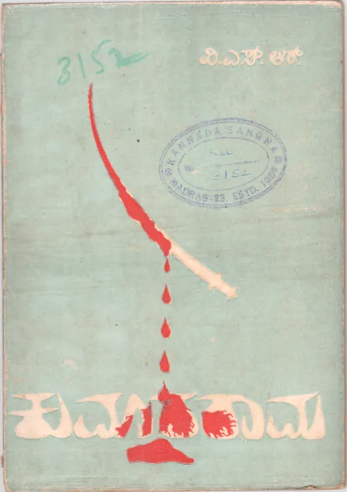 KUMARARAM BY VESSAR (V. SRINIVASA RAO)