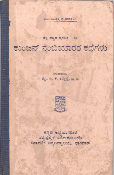 KUNJAN NAMBIYARARA KATHEGALU BY PROF. B.K. TIMMAPPA