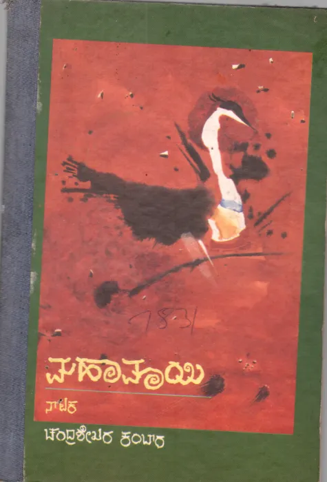 MAHAMAYI BY CHANDRASEKHARA KAMBARA