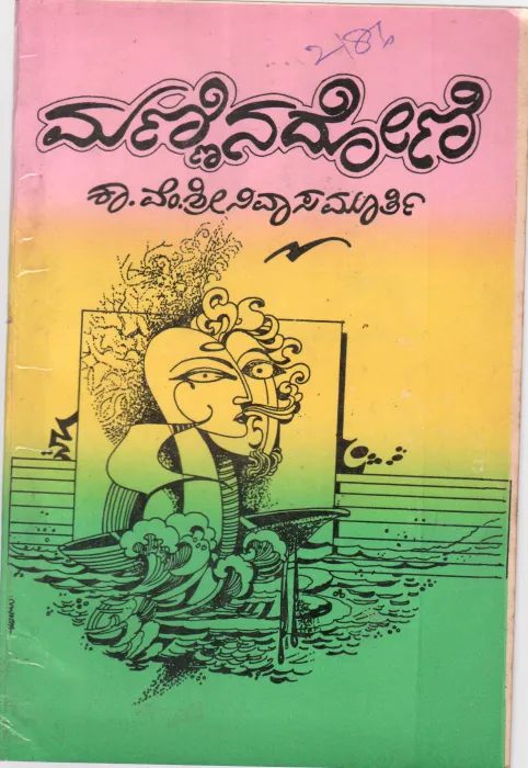 MANNINA DONI BY K.V.SRINIVASA MURTHY
