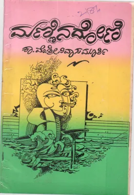 MANNINA DONI BY K.V.SRINIVASA MURTHY