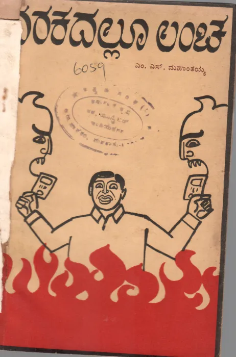 NARAKDALLOO LANCHA : ONE ACT PLAY BY M.S. MAHANTHAYYA