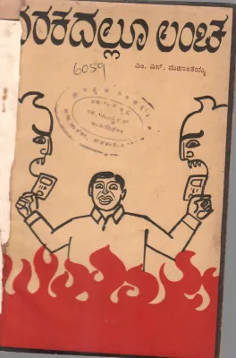 NARAKDALLOO LANCHA : ONE ACT PLAY BY M.S. MAHANTHAYYA