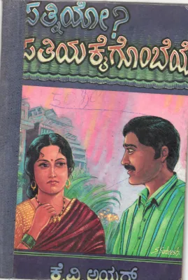 PATNIYO? PATHIYA KAIGOMBEYO BY PROF. K.V. LYAR