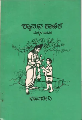 SHYAMANA KANIKE BY BHAAVA JEEVI