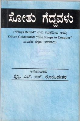 SOTHU GEDDAVALU BY PROF. S.R. ROHIDEKAR