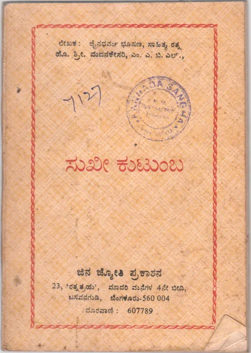 SUKHEE KUTUMBA BY JAINA DHARMA BHOOSHANA SAHITHYA RATNA