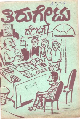 TIRUGETU BY SAMVAHANA SHIVARAMPET