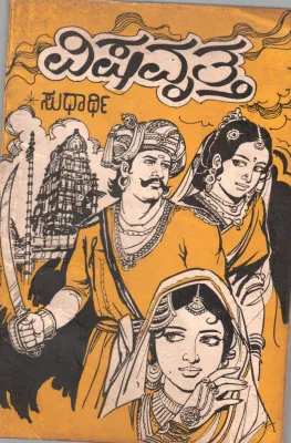 VISHA VRUTHA BY SUDHARTHI