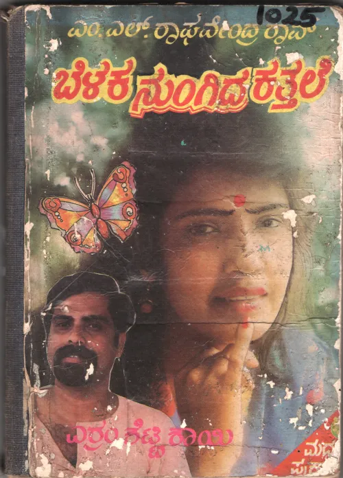 BELAKA NUNGIDA KATTALE BY M. L . RAGHAVENDRA RAO