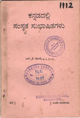 KANNADADALLI SAMSKRUTA SUBHASHITAGALU BY S.K.JOSHI