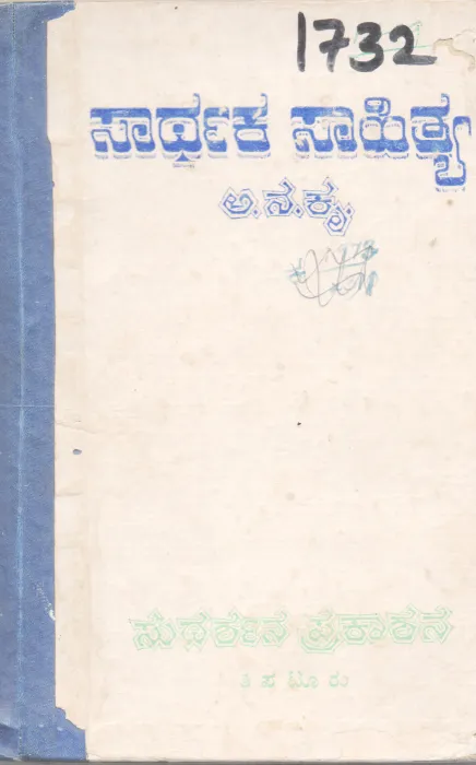 SAARTHAKA SAAHITYA BY A. NA. KRU.