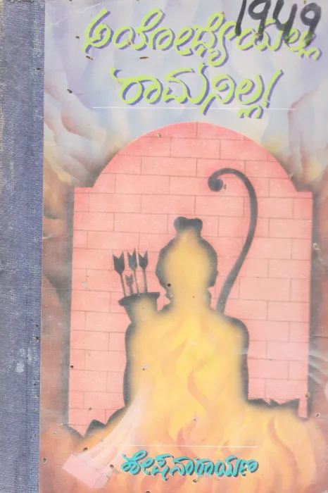 AYODHYEYALLI RAMANILLA BY SHESHANARAYANA