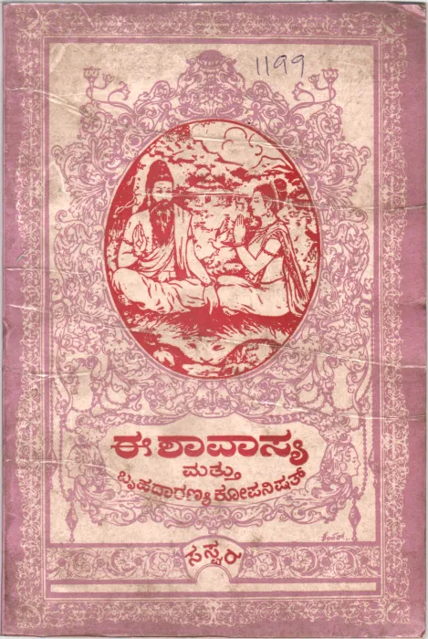 E SHAVASYA &amp; BHRUHADARANYA KOPANNISHAT BY SRI. SHUKLAYA JUSSHAKHA TRUST