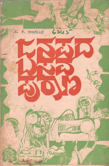 JANAPADA BASAVA PURANA BY P.K. RAJASHEKARA