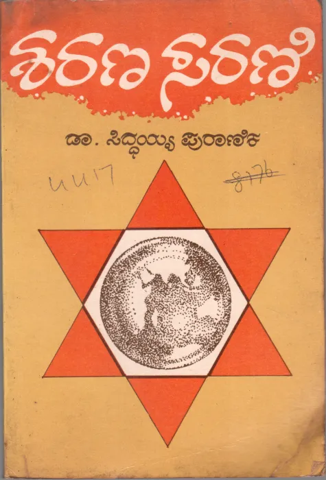 SHARANA SARANI BY DR.SIDDAYYA PURANIK