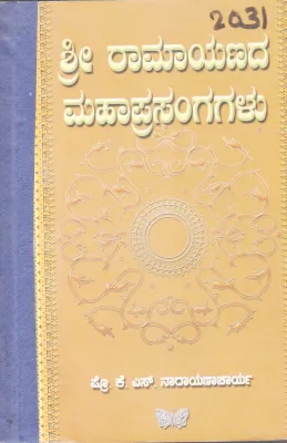 SHRI RAMAYANADA MAHAPRASANGAGALU BY K. S. NARAYANACHARYA