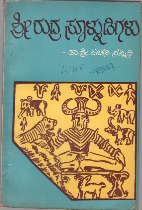 SHRI RUDRA SOOLNUDIGALU BY DR. SRI. JACHANI