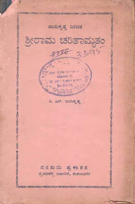 SHRIRAMA CHARITHAMRITA BY V.S. RAMAKRISHNA
