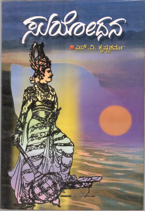 SUYODHANA BY SRI. S.V. KRISHNA SHARMA