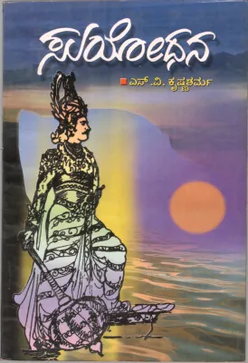 SUYODHANA BY SRI. S.V. KRISHNA SHARMA