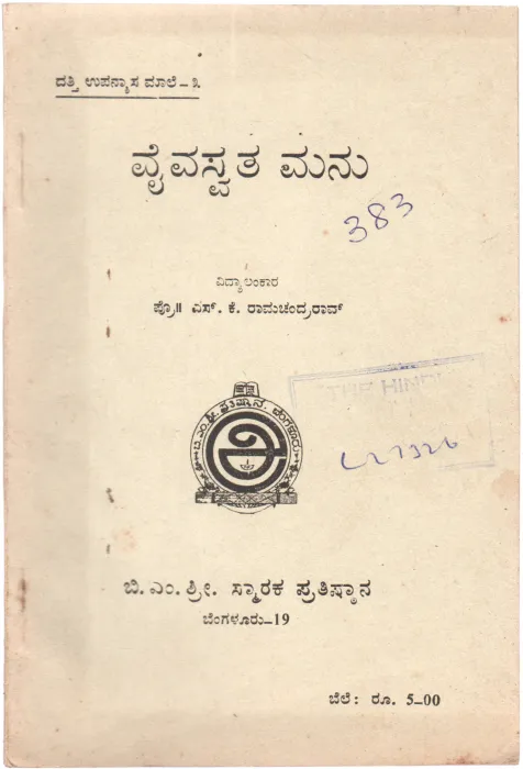 VAIVASWATA MANU BY DR.S.B. JOSHI