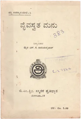 VAIVASWATA MANU BY DR.S.B. JOSHI