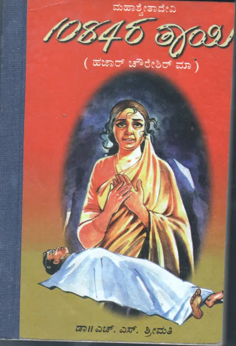 1084RA THAYI BY MAHASWETHADEVI