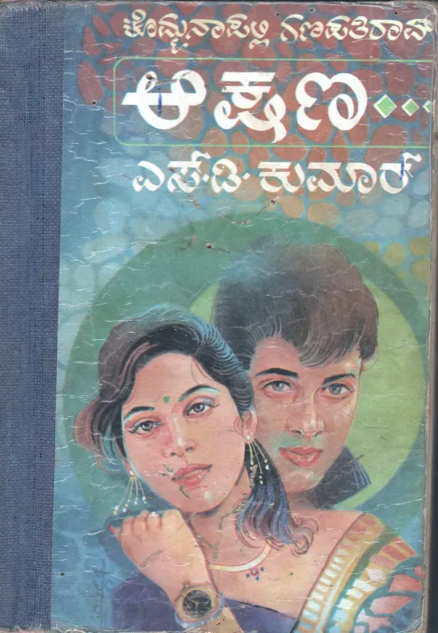AA KSHANA BY KOMMANA PALLI GANAPATHI RAO
