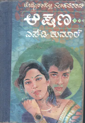 AA KSHANA BY KOMMANA PALLI GANAPATHI RAO