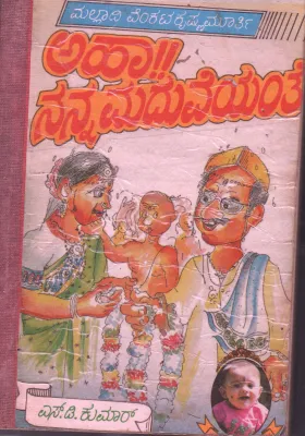 AAHA NANNA MADHUVEYANTE BY MAKKADI VENKATA KRISHNA