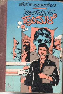 AAKASHADINDA HOOMALE BY SMT. H.G.RADHADEVI