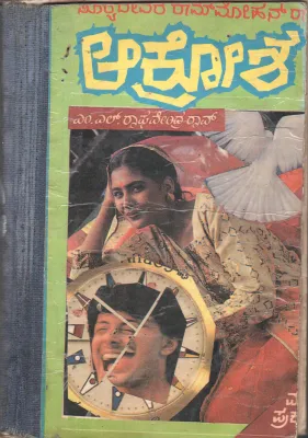 AAKROSHA BY SURYADEVARA RAMA MOHAN RAO