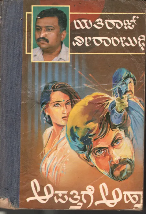 AAPATHHIGE ASHVAANA BY SRI YATHIRAJ