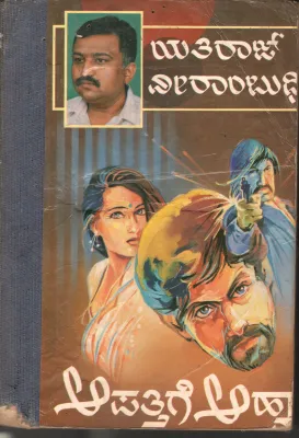 AAPATHHIGE ASHVAANA BY SRI YATHIRAJ