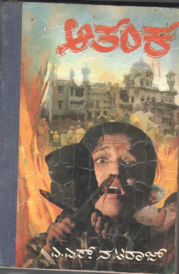 AATHANKA BY MR. A.S. NATARAJ