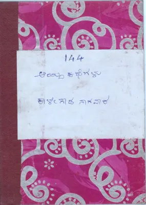 AAYADA KATHEGALU BY DR. KAEGOWDA NAGAVARA