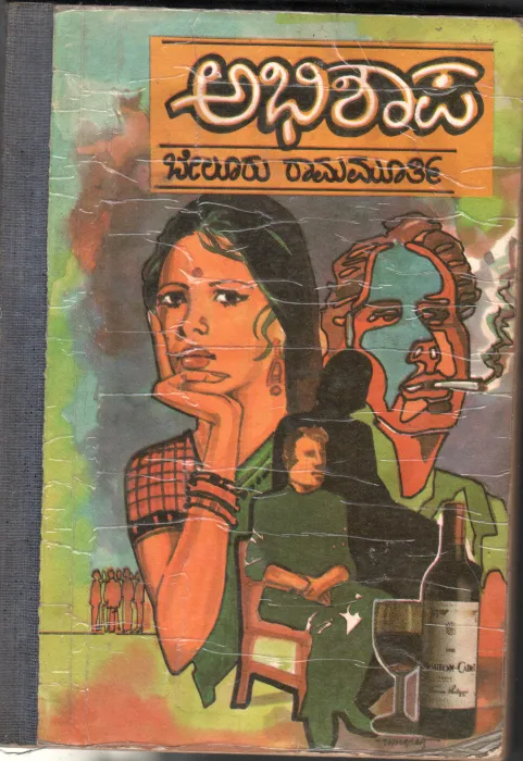 ABHISHAAPA BY BELUR RAMANMURTHY